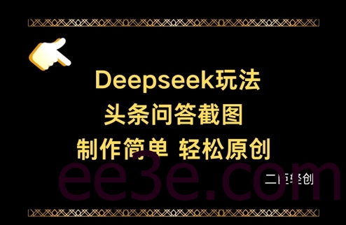 Deepseek头条问答截图，制作简单，轻松原创