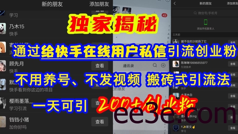 快手引流创业粉，不用养号、不发视频、搬砖式引流法，一天可引200+创业粉【揭秘】