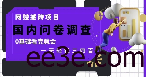 网创搬砖项目，国内问卷调查，0基础看完就会 一天轻松三四张，靠谱副业干就完了【揭秘】