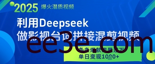 利用Deepseek做影视台词拼接混剪视频，条条爆款流量过W，单日变现多张