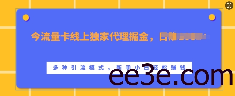 流量卡线上独家代理掘金，日入1k+ ，多种引流模式，新手小白轻松上手【揭秘】