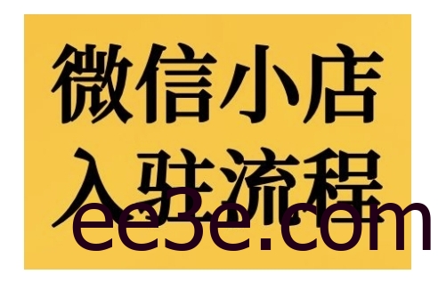微信小店入驻流程，微信小店的入驻和微信小店后台的功能的介绍演示