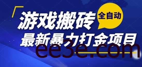 热门副业，全自动游戏打金搬砖，单账号一天收益1-2张，可多开矩阵操作日入1k【揭秘】
