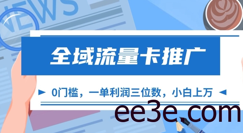全域流量卡推广，一单利润三位数，0投入，小白轻松上万