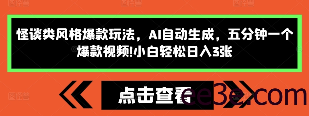 怪谈类风格爆款玩法，AI自动生成，五分钟一个爆款视频，小白轻松日入3张【揭秘】
