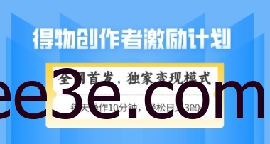 得物搞米新玩法2.0，独家变现模式，轻松上手，日入3张+可矩阵，可放大【揭秘】