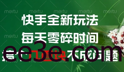 快手全新玩法，每天零碎时间搞个几张不成问题【揭秘】