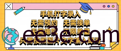纯手机打字录入，不需要预约 、不需要接单、不需要排队 、项目不限量，零门槛，操作简单方便收入无上限【揭秘】