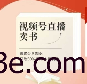 视频号直播卖书课程+陪跑班，视频号直播卖书，通过分享知识获取50%-70%丰厚佣金