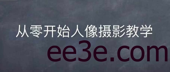 情感人像摄影综合训练，从0开始人像摄影教学