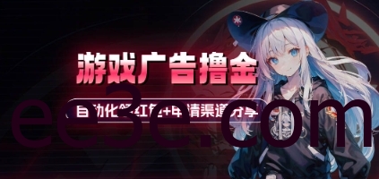 小游戏广告撸金_自动化领红包+申请渠道分享(详细教程)