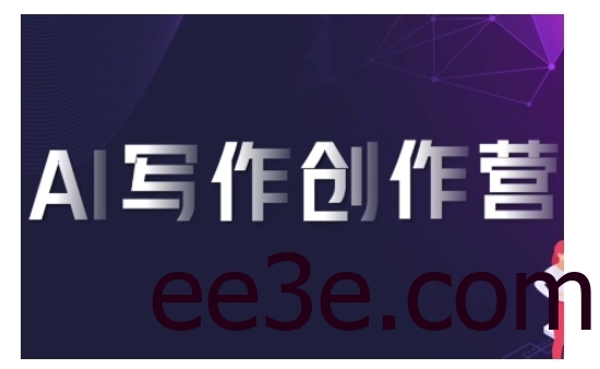 AI写作创作营，利用AI软件生成符合变现渠道，赚取平台佣金