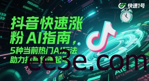 抖音快速涨粉AI指南，5种当前热门AI玩法，助力抖音快速起号