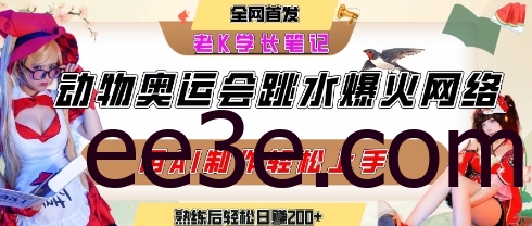 动物奥运会跳水视频刷爆短视频，流量爆炸，用AI工具轻松实现，熟练上手后轻松日入2张+