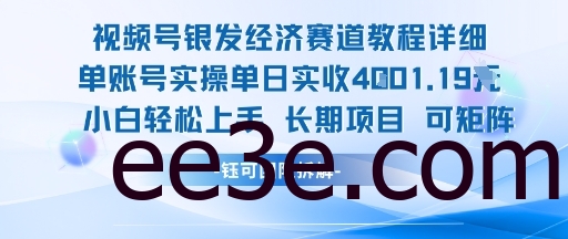 视频号银发经济赛道单账号实操单日实收1k+，小白轻松上手长期项目