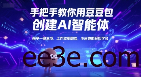 手把手教你用豆包创建AI智能体，指令一键生成，工作效率翻倍，小白也能轻松学会