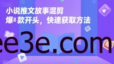 小说推文故事混剪爆款开头，快速获取方法