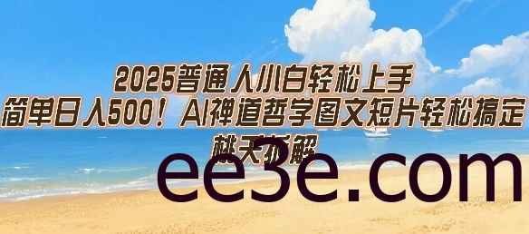 2025普通人小白轻松上手，简单日入5张，AI禅道哲学图文短片轻松搞定
