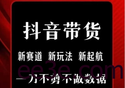抖音短视频一刀不剪带货，不剪辑，不直播，每天发个视频，等着出单获取带货佣金