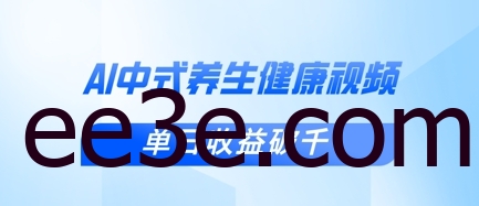 新手小白使用DeepSeek制作中式健康视频，一条视频涨粉1W+，单日收益破千