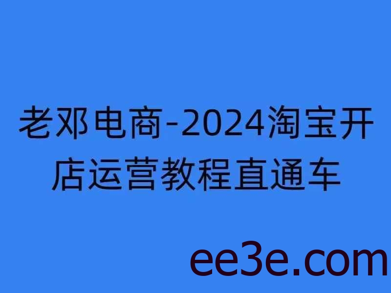 2024淘宝开店运营教程直通车【2024年11月】直通车，万相无界，网店注册经营推广培训