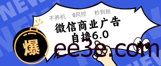 微信商业广告自撸玩法6.0，不养机，0封控，单号50+可矩阵操作【揭秘】
