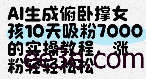 AI生成俯卧撑女孩，10天吸粉7000的实操教程，涨粉轻轻松松