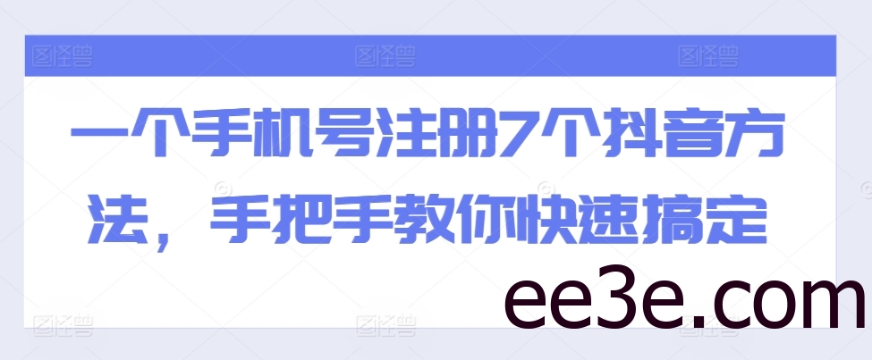 一个手机号注册7个抖音方法，手把手教你快速搞定