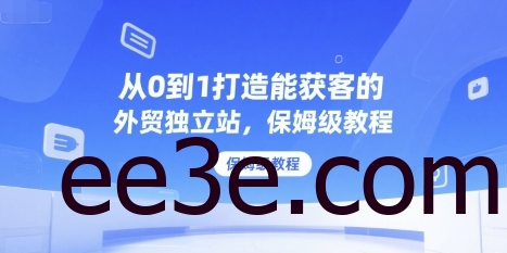 从0到1打造能获客的外贸独立站，保姆级教程