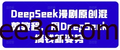 DeepSeek漫剧原创混剪教程，用DeepSeek搞钱新姿势