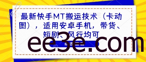 最新快手MT搬运技术(卡动图)，适用安卓手机，带货、短剧、风行均可