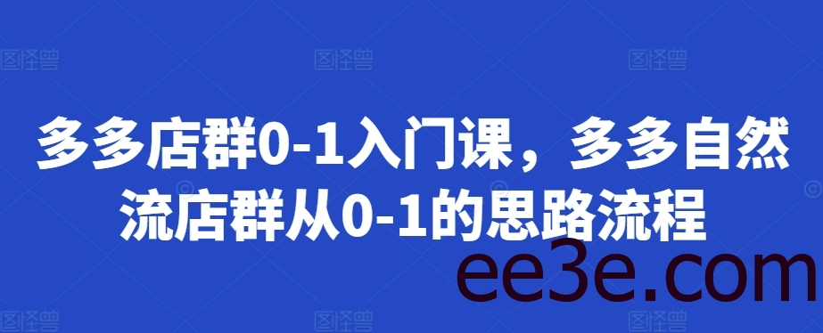 多多店群0-1入门课，多多自然流店群从0-1的思路流程