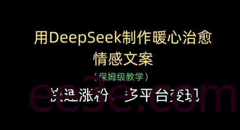用DeepSeek制作暖心治愈情感文案，快速涨粉，多平台变现