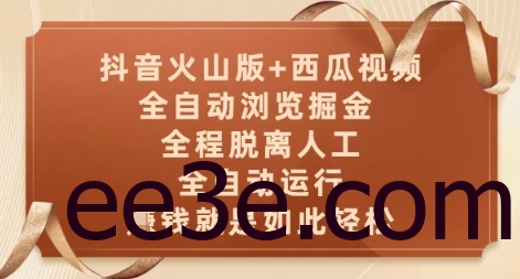 抖音火山版+西瓜视频双平台，全自动浏览掘金 ，全程脱离人工，全自动运行，挣米就是如此轻松【揭秘】