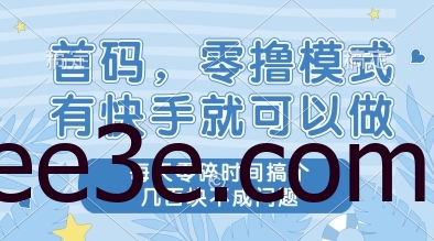 首码，零撸模式，有快手就可以做，每天零碎时间搞个几张不成问题【揭秘】