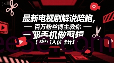 最新电视剧解说陪跑，百万粉丝博主教你一部手机做剪辑，轻松加入伙伴计划