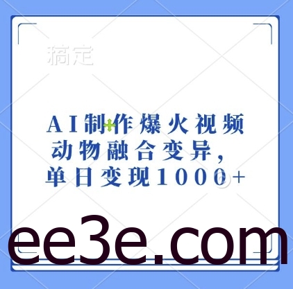 AI制作爆火视频，动物融合变异，单日变现1k