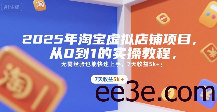 2025年淘宝虚拟店铺项目，从0到1的实操教程，​​无需经验也能快速上手，7天收益5k+