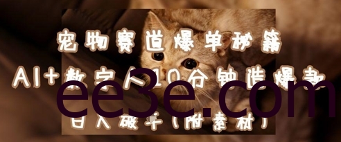 宠物赛道爆单秘籍：AI+数字人10分钟造爆款，日入1k