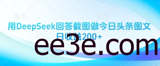 用DeepSeek回答截图做今日头条图文日收益200+