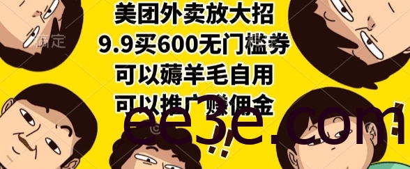美团外卖放大招，9.9买600无门槛券，可以薅羊毛自用，可以推广挣佣金【揭秘】