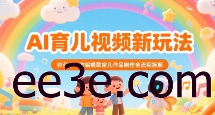 AI育儿视频新玩法，穷开心AI改编唱歌育儿作品制作全流程拆解