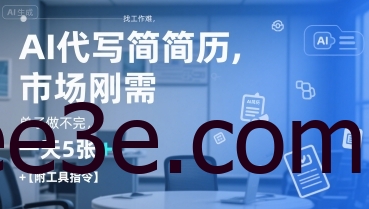AI代写简历，找工作难，市场刚需，单子做不完，一天5张+【附工具指令】