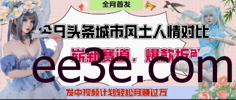 今日头条城市人文对比赛道，制造对立让粉丝站队，引发共鸣及自豪感，发中视频计划轻松月入过1W