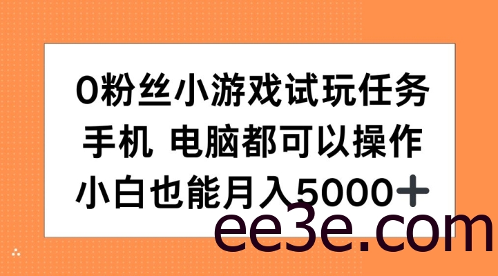 0粉丝小游戏试玩任务，手机电脑都可以操作，小白也能月入5000+【揭秘】