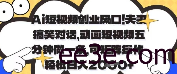 Ai短视频创业风口，夫妻搞笑对话，动画短视频五分钟做一条，可矩阵操作，轻松日入1k+【揭秘】