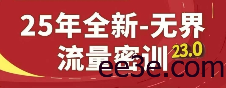 25年全新无界流量密训23.0，淘系精品系列课