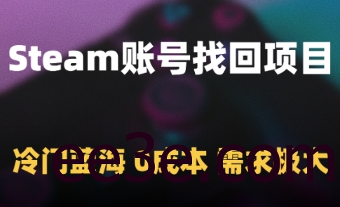 Steam账号找回项目，冷门蓝海，0成本，需求极大