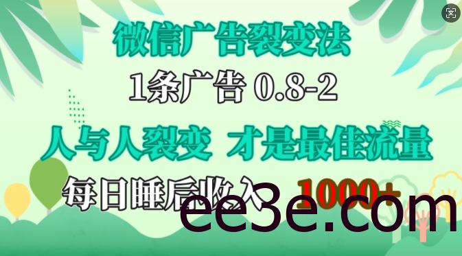 微信广告裂变法，操控人性，自发为你免费宣传，人与人的裂变才是最佳流量，单日睡后收入1k【揭秘】