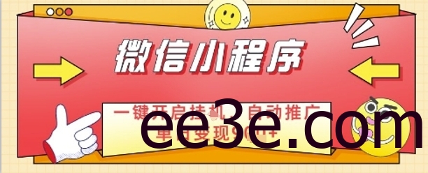 最新微信小程序一键开启挂G，自动推广单日变现9张+，实现睡后都在挣米【揭秘】